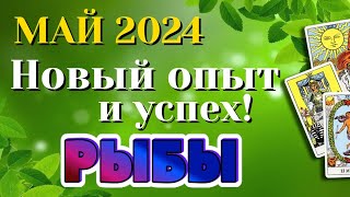 РЫБЫ 🌷🌷🌷 МАЙ 2024 Таро Прогноз Гороскоп Angel Tarot Forecasts гадание онлайн