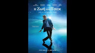 Η ΖΩΗ ΤΟΥ ΤΣΑΚ (The Life of Chuck) - trailer (greek subs)