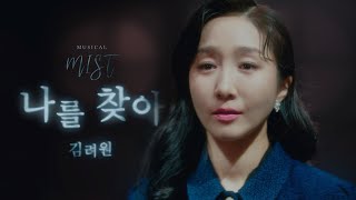 [미스트] '나를 찾아' 스페셜 뮤직비디오 - 김려원