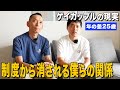 【年の差25歳のゲイカップル】結婚式から2年、家族として認められない僕たちの現実。