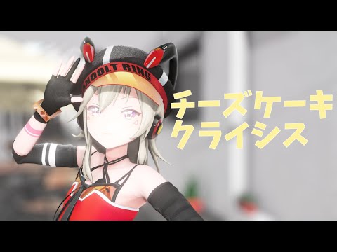【MMD】チーズケーキクライシス【小森めと】[4K60fps]