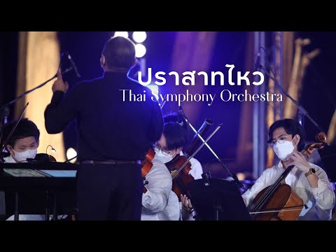 ปราสาทไหว | Thai Symphony Orchestra