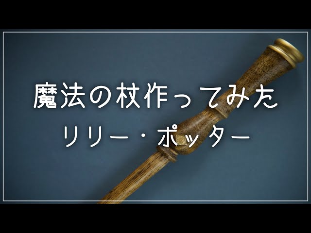 ハリー・ポッター】リリー・ポッターの杖を想像で作ってみた - YouTube