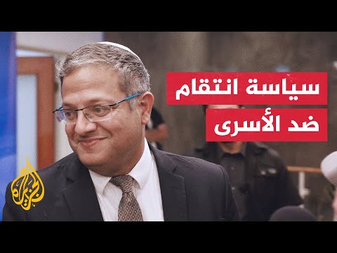 إيتمار بن غفير يقلص عدد زيارات العائلات للأسرى إلى زيارة واحدة كل شهرين