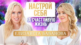 Как женщине создать лучший год в ее жизни? Елизавета Бабанова