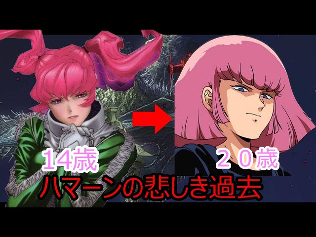 ありにゃーん様 ハマーンの悲しき過去とは!? シャアとの関係 若き彗星の肖像 - YouTube
