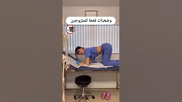وضعيات فقط للمتزوجين 
