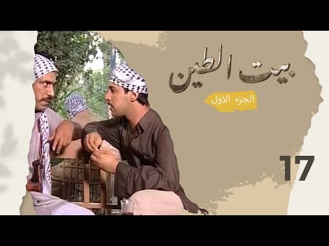 مسلسل بيت الطين الجزء الاول الحلقة ١٧