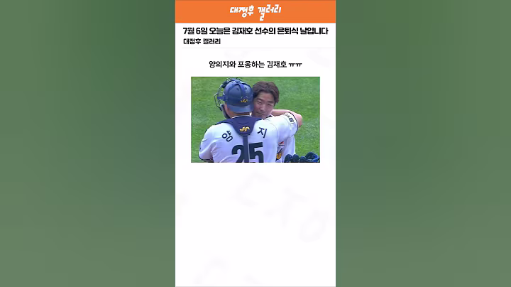 7월 6일 오늘은 두산 김재호 선수의 은퇴식 날입니다
