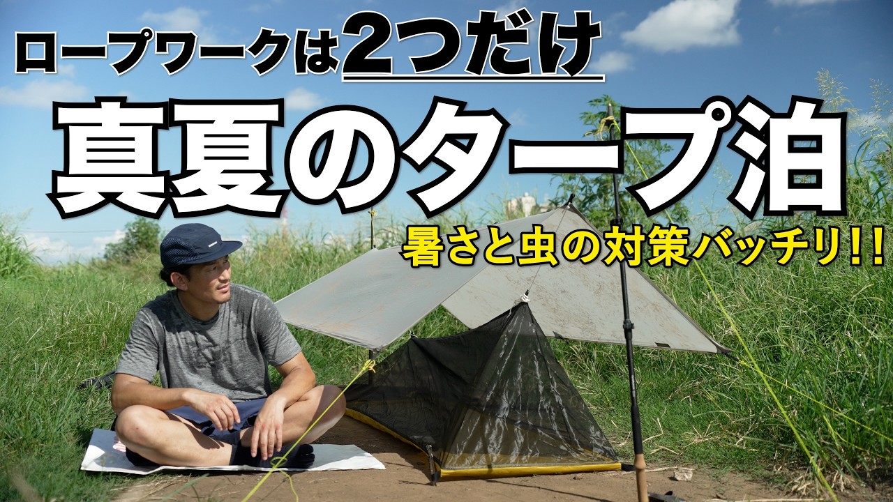 Tarp Camping] Stay cool and bug-free with a mosquito net and tarp