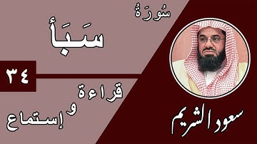 34.Surah Saba' - سورة سبأ بصوت الشيخ سعود الشريم (قراءة واستماع) جودة عالية ٢٠٢٠