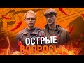 Майор Гром: Чумной Доктор | Острые вопросы 1 | Тихон Жизневский и Александр Сетейкин в Bubble Шоу