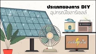 [How to] ประเภทของการ DIY อุปกรณ์โซลาร์เซลล์ | คนบันดาลไฟ