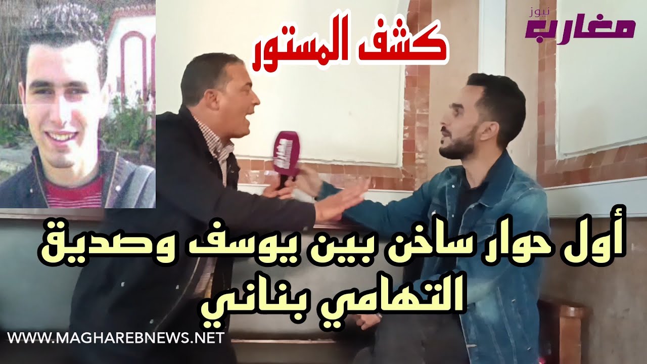 عاجل : أول حوار ساخن بين يوسف و صديق التهامي بناني