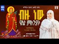 አዲስ ዝማሬ ዘማሪት ሲስተር ልድያ ታደሰ ብዙ ነው የእኔ ምክንያት Bzu New Yene Mknyat