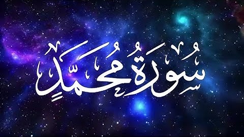 تلاوة هادئة🎧☁سورة محمد (مكتوبة كاملة)-بصوت القاريء حسام الدين عبادي ||surah muhammad