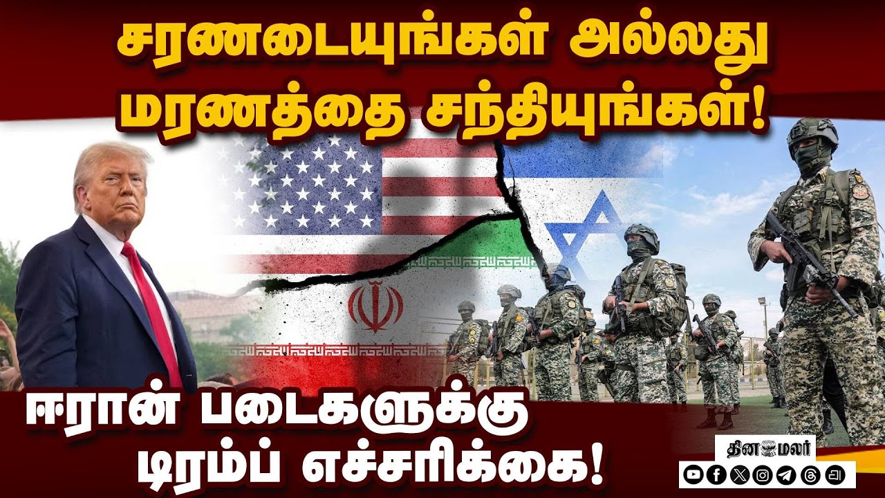 ஆயுதங்களை ஒப்படைத்து விட்டு சரணடைந்தால் மன்னிப்பு! Iran | USA | Trump | MiddleEastCrisis |