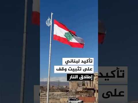 تأكيد لبناني على تثبيت وقف إطلاق النار