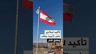 تأكيد لبناني على تثبيت وقف إطلاق النار