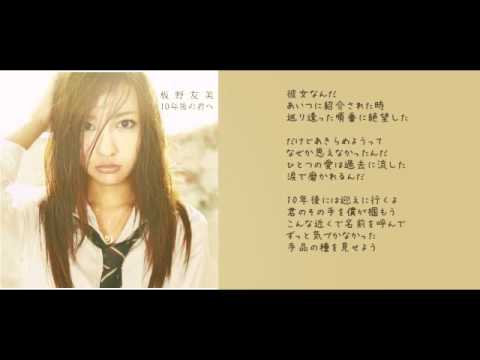 板野友美の 10年後の君へ を歌ってみた By儚 Youtube