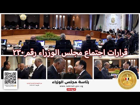 قرارات اجتماع مجلس الوزراء رقم 230 برئاسة الدكتور مصطفى مدبولي