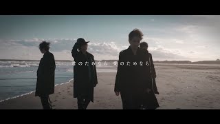 シド 『海辺』Music Video