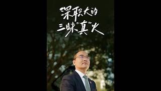 高职中的“清华”，火到出圈！@深圳职业技术大学 凭什么让学生“入学即入企，上课即上岗”？许建领校长首谈深职大的“三昧真火”——🔥真动手、🔥真舞台、🔥真未来。《人物》走进深职大，邀请你一起探寻
