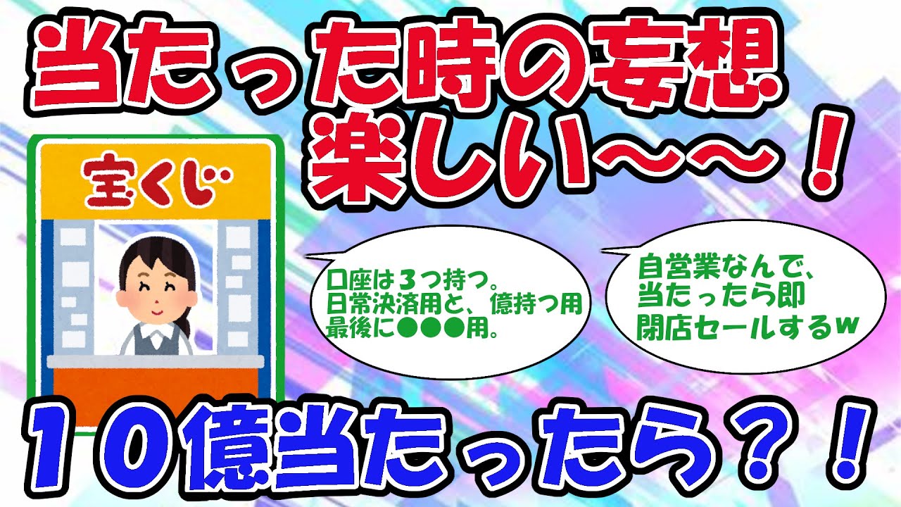 【2ch宝くじスレ】妄想するの、楽しい～～！１０億当たったら？！【2chお金スレ】