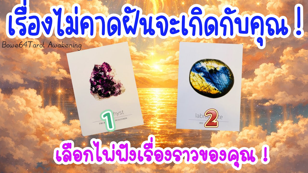✨เรื่องไม่คาดฝันที่จะเกิดกับคุณ🔮 Pick A Card 