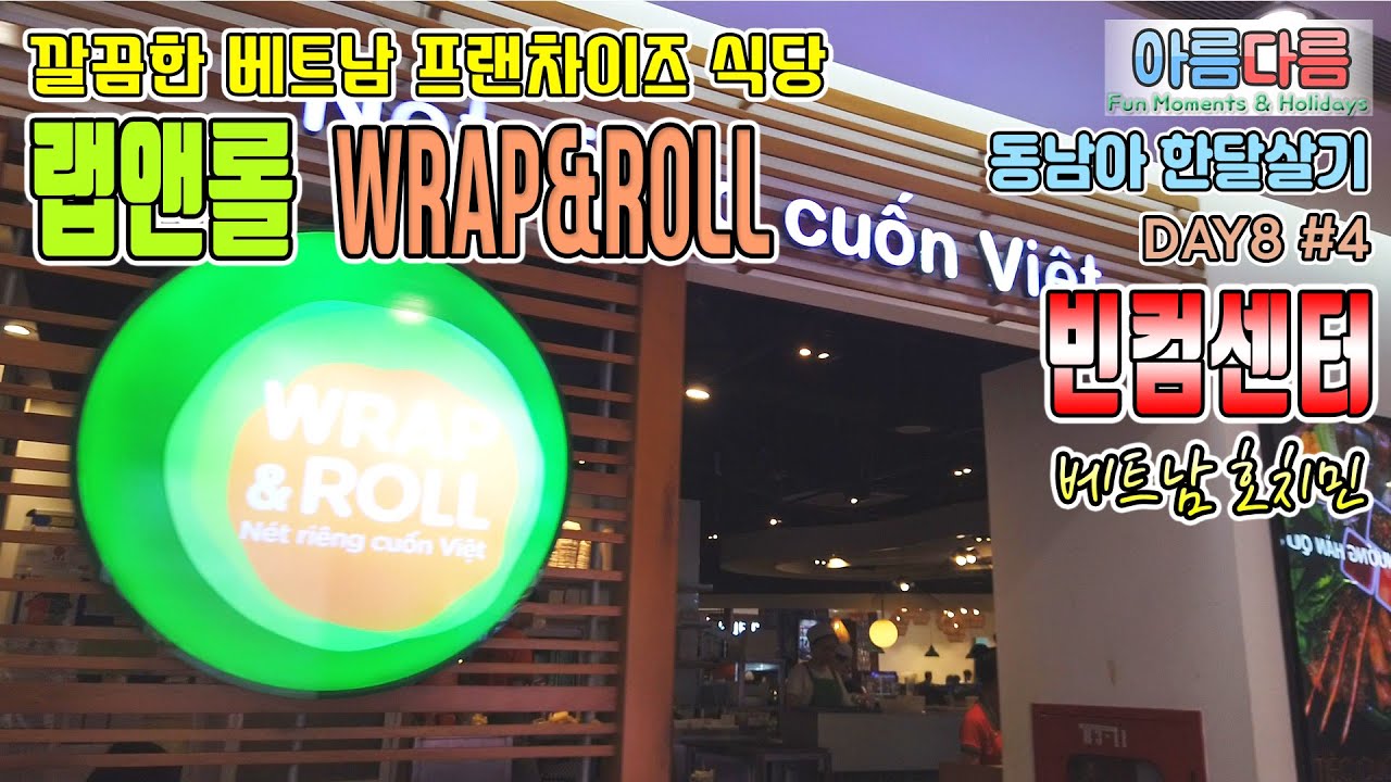 호치민 여행 빈컴센터 지하3층 식당가 랩앤롤 WRAP&ROLL 한달살기 DAY8 4 베트남 사이공 Ho Chi Minh