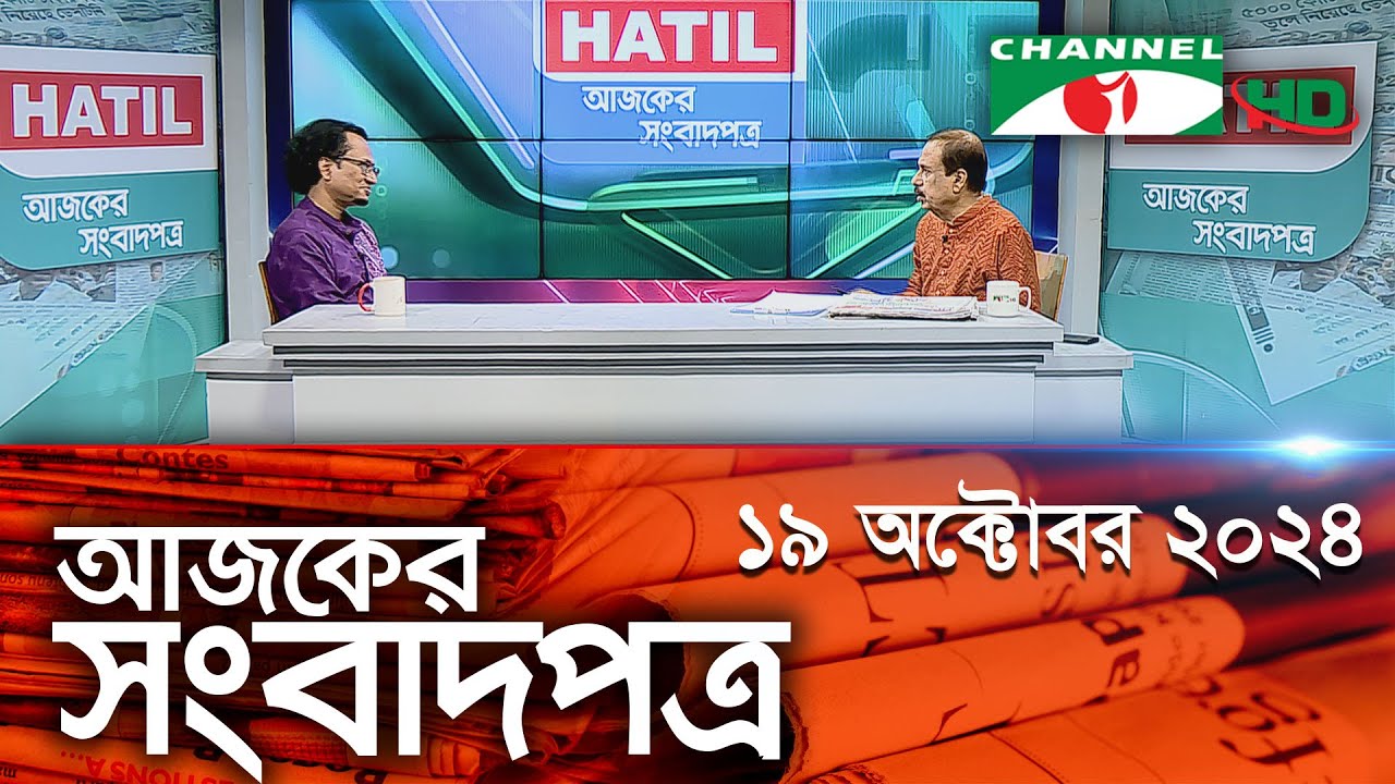 চ্যানেল আই আজকের সংবাদপত্র || 19 October, 2024 || Channel i Ajker Sangbadpatra || Channel i News