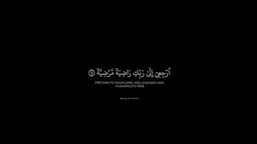 يا أيتها النفس المطمئنة ارجعي إلى ربك راضية مرضية - بصوت القارئ محمد النقيب