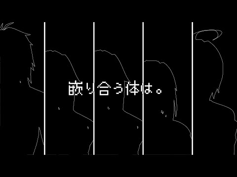 嵌り合う体は　UTAUカバー
