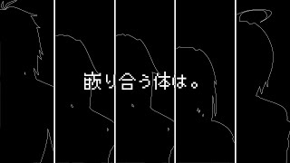 嵌り合う体は　UTAUカバー