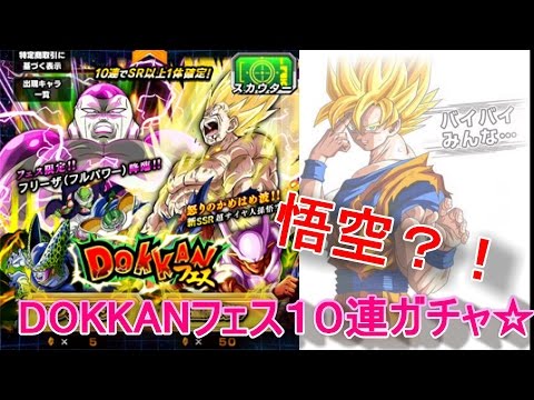 【ドッカンバトル】DOKKANフェス☆10連ガチャに挑戦！フェス限定でたー！！