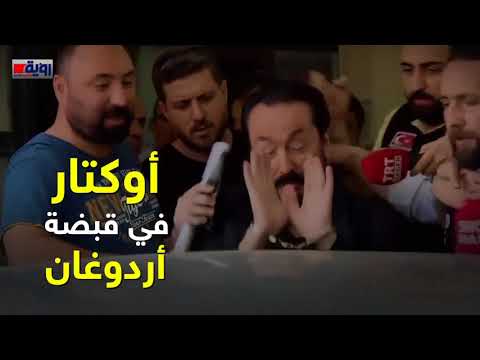 من هو عدنان أوكتار الداعية التركي الذي سقط في قبضة أردوغان 