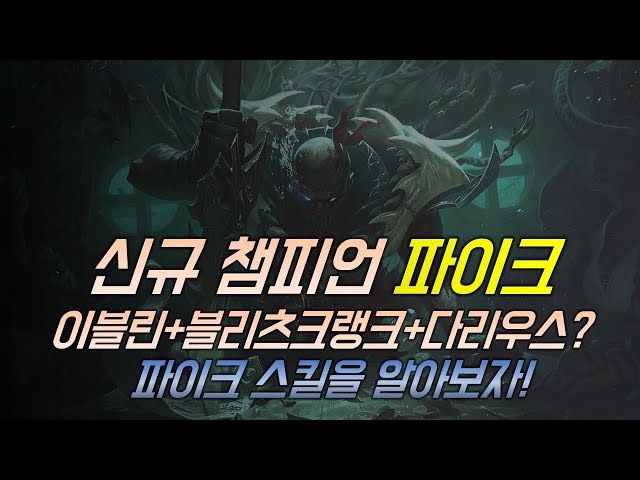 이블린+블리츠크랭크+다리우스? 신규챔피언 파이크 트레일러 번역 및 스킬설명