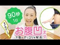 90秒でできる下腹部の内臓脂肪をひっこめるV時体操