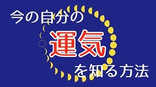 今の自分の運気が分かる！プログレッスド･ルネーションがすごい！