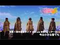 【ライブ映像切り抜き】「今は小さな蕾でも」 /『前橋ウィッチーズ』活動1周年記念ライブ 〜We are 前橋ウィッチーズ!〜
