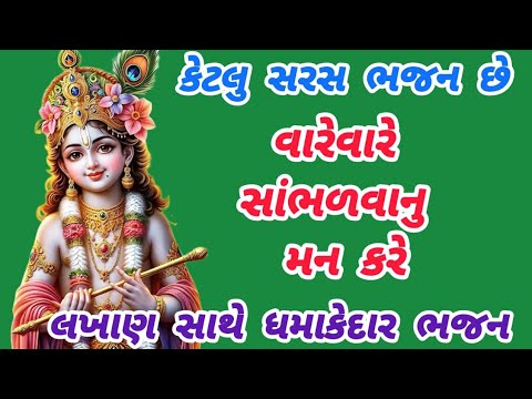 આ ભજન સાંભળીને કાન ખુલ્લાને ખુલ્લાજ રહીજશે🌹krishnabhajan🌺peacefulmeditationmusic🏵️gujaratibhajan#new