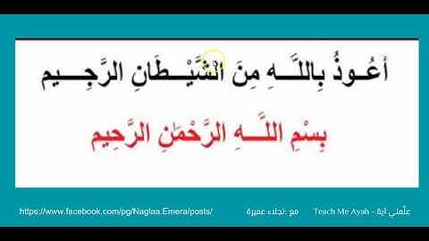 تصحيح تلاوة الاستعاذة والبسملة