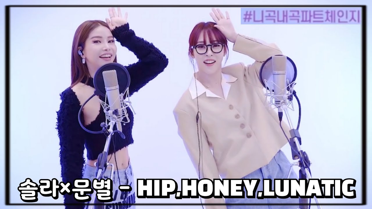 [마마무 솔라&문별] 보컬,랩 파트 체인지 했더니.. (니곡내곡 짜릿함) HIP, HONEY, LUNATIC - YouTube