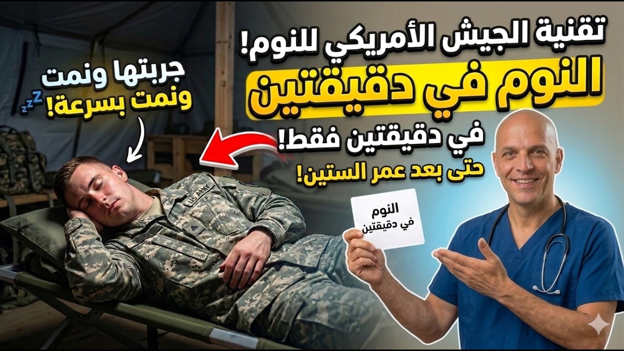 بعد الـ60: كيف تنام في دقيقتين؟ تقنية الجيش الأمريكي لي اجبار العقل على النوم