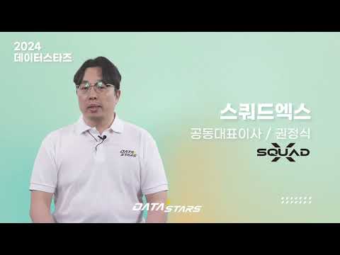 [2024 DATA-Stars] 스쿼드엑스 킥오프 인터뷰
