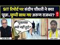 Ram Mandir Daan Chori | Seedha Sawal: संदीप चौधरी ने क्या पूछा..चुप्पी साध गए अरुण राजभर? | Ayodhya