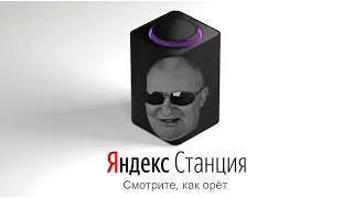 ВАХРАМЕЙ озвучивает ЯНДЕКС СТАНЦИЮ