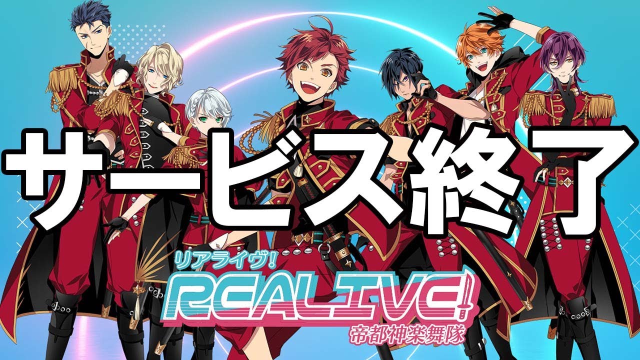 さよなら『リアライヴ』、最終日のサービス終了の様子をレポート