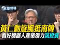 【全球現場】黃仁勳旋風抵南韓 看好機器人產業潛力"該投資" | 南韓爆選票不足之亂 民眾封鎖票箱 高喊選舉無效  20260605 @全球大視野Global_Vision