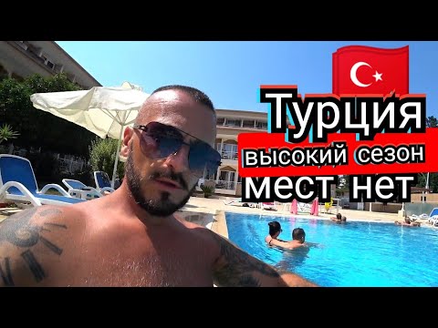 Видео: Турция🇹🇷 Сейчас Всё занято Отель Ares Dream Kemer 4* Ищем квартиру в Кемере